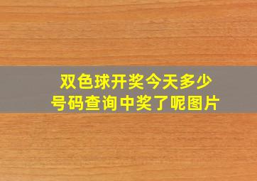 双色球开奖今天多少号码查询中奖了呢图片