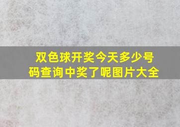 双色球开奖今天多少号码查询中奖了呢图片大全