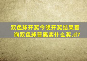 双色球开奖今晚开奖结果查询双色球普惠奖什么奖,d7