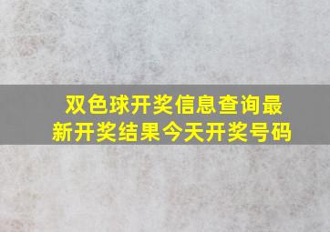 双色球开奖信息查询最新开奖结果今天开奖号码