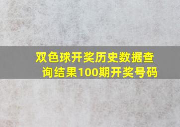 双色球开奖历史数据查询结果100期开奖号码