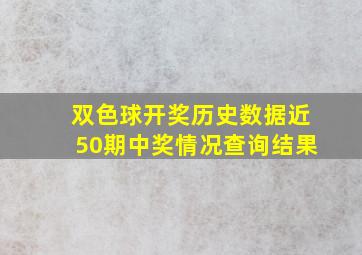 双色球开奖历史数据近50期中奖情况查询结果