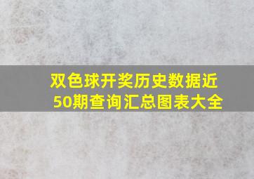 双色球开奖历史数据近50期查询汇总图表大全