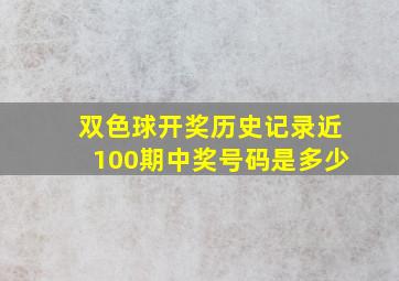 双色球开奖历史记录近100期中奖号码是多少