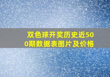 双色球开奖历史近500期数据表图片及价格