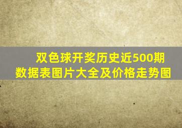 双色球开奖历史近500期数据表图片大全及价格走势图