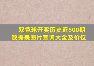 双色球开奖历史近500期数据表图片查询大全及价位