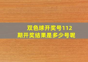 双色球开奖号112期开奖结果是多少号呢