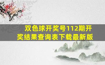 双色球开奖号112期开奖结果查询表下载最新版