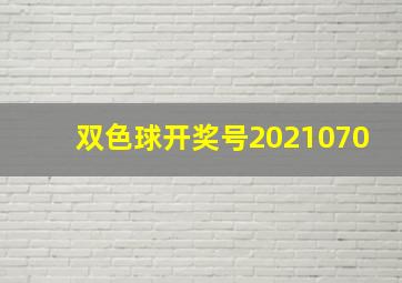 双色球开奖号2021070