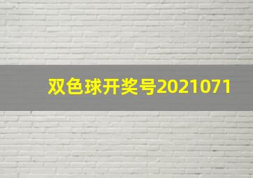 双色球开奖号2021071