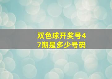 双色球开奖号47期是多少号码