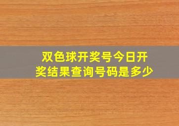 双色球开奖号今日开奖结果查询号码是多少