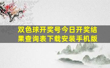 双色球开奖号今日开奖结果查询表下载安装手机版