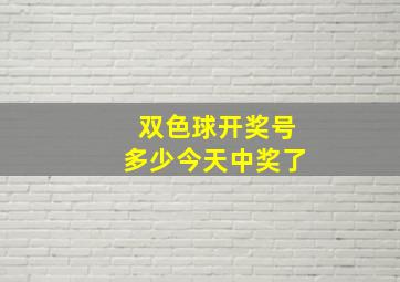 双色球开奖号多少今天中奖了