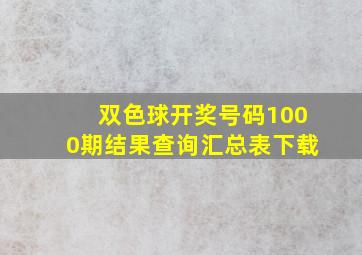 双色球开奖号码1000期结果查询汇总表下载