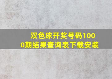 双色球开奖号码1000期结果查询表下载安装