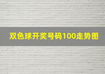 双色球开奖号码100走势图