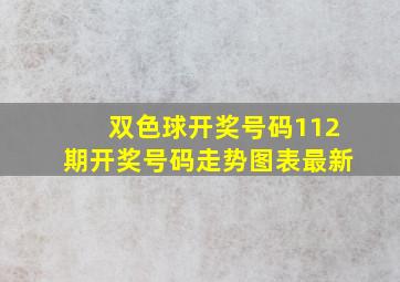 双色球开奖号码112期开奖号码走势图表最新