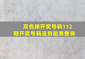 双色球开奖号码112期开奖号码走势图表查询