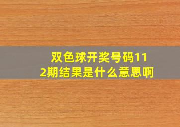 双色球开奖号码112期结果是什么意思啊