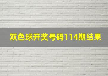 双色球开奖号码114期结果