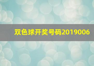 双色球开奖号码2019006