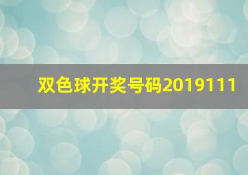 双色球开奖号码2019111