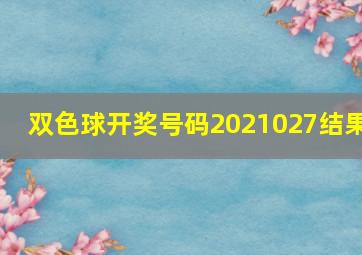 双色球开奖号码2021027结果