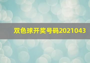 双色球开奖号码2021043