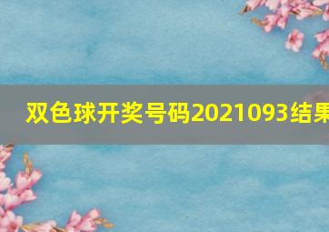 双色球开奖号码2021093结果