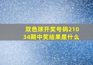 双色球开奖号码21034期中奖结果是什么