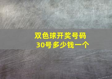 双色球开奖号码30号多少钱一个