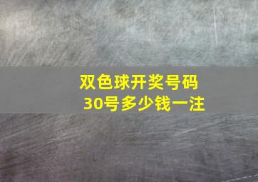 双色球开奖号码30号多少钱一注