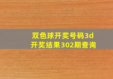 双色球开奖号码3d开奖结果302期查询