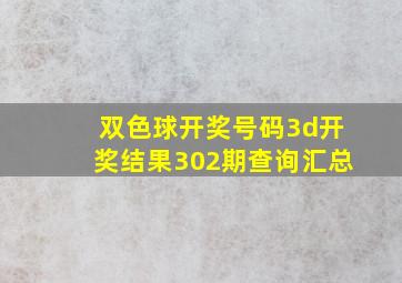 双色球开奖号码3d开奖结果302期查询汇总