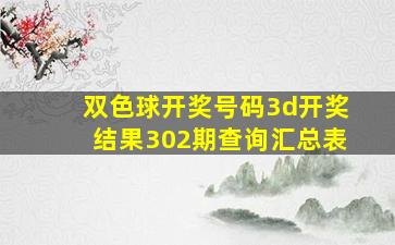 双色球开奖号码3d开奖结果302期查询汇总表