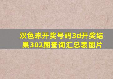 双色球开奖号码3d开奖结果302期查询汇总表图片