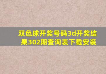 双色球开奖号码3d开奖结果302期查询表下载安装