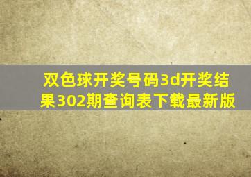 双色球开奖号码3d开奖结果302期查询表下载最新版