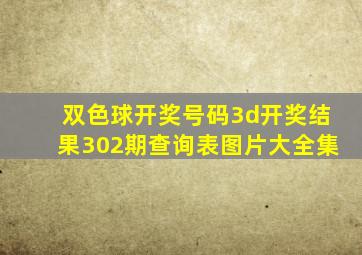 双色球开奖号码3d开奖结果302期查询表图片大全集