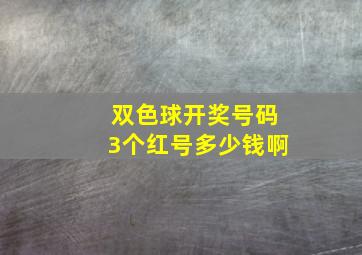 双色球开奖号码3个红号多少钱啊