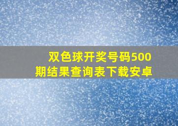 双色球开奖号码500期结果查询表下载安卓