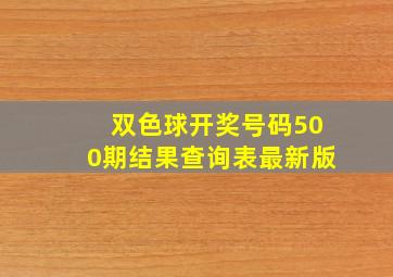 双色球开奖号码500期结果查询表最新版