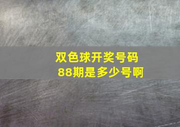 双色球开奖号码88期是多少号啊