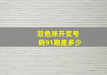 双色球开奖号码91期是多少