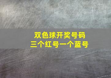 双色球开奖号码三个红号一个蓝号