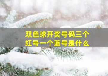 双色球开奖号码三个红号一个蓝号是什么