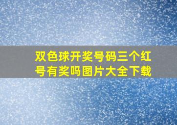 双色球开奖号码三个红号有奖吗图片大全下载