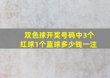 双色球开奖号码中3个红球1个蓝球多少钱一注